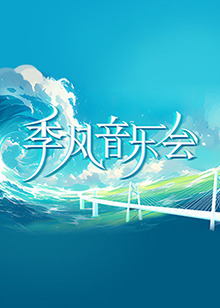 无邪