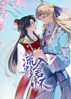 爱没有明天